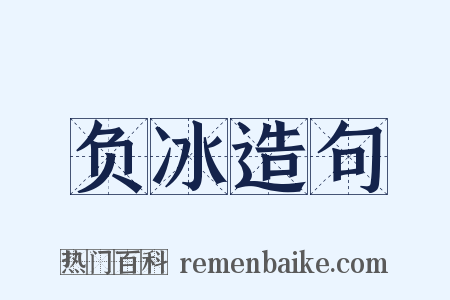 负冰造句是什么意思的图片